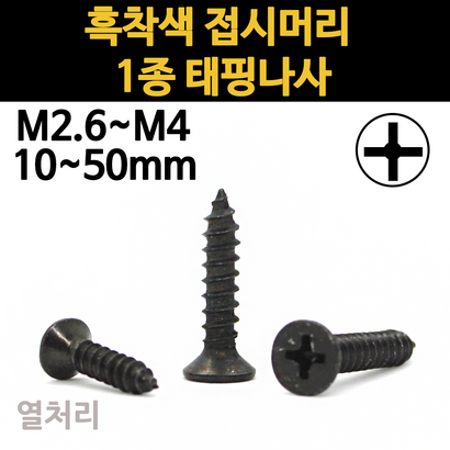 검정 흑색 접시머리 태핑 나사 외날 목재 철판 피스 26 3 35 4 소량 낱개 개당