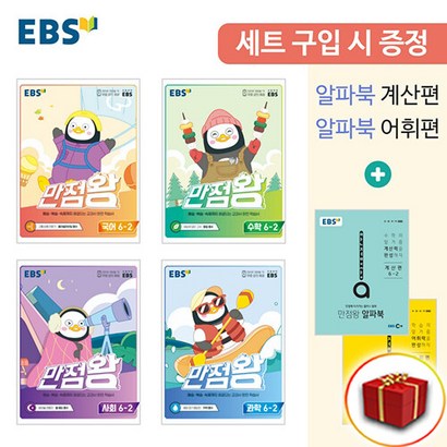 2022 사은품 EBS 만점왕 초등 전과목 6-2 6학년 2학기4권 리뷰후기