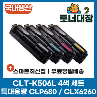 삼성 CT-K 검정파랑빨강노랑 4색세트 국내생산 최신칩 특대용량 재생토너 C Y C-680ND C-680 CX-6260 환토너
