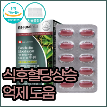 식약처 인증 식후 혈당 상승 억제 도움 혈당건강 캐나다 혈당앤바나바 바나바 바나바잎추출물 아연 셀렌 크롬 혈당상승 억제 코로솔산 혈당에좋은바나바 혈당엔바나바 크로솔산 코르솔산