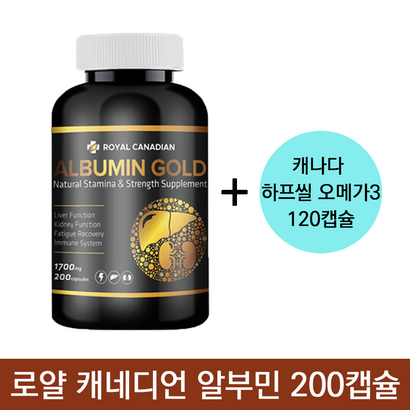 로얄 캐네디언 알부민 골드 200캡슐 하프씰오메가 캐나다 식약처 인증 노인 환자 알약