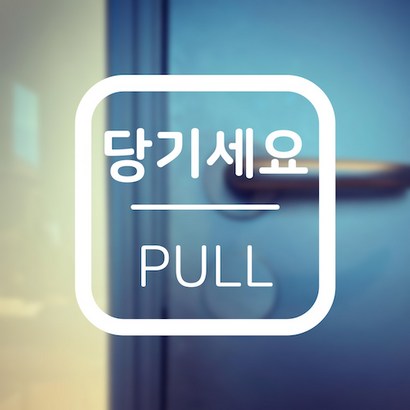 당기세요 미세요 고정문 스티커 매장 출입문 유리문 인테리어 소품