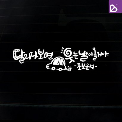 체리비 캘리그라피 초보운전 스티커-웃는날 리뷰후기
