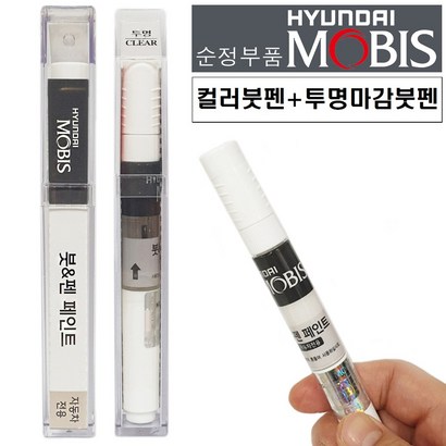 모비스 기아 순정 카페인트 색상붓펜 페인트 투명붓펜 1세트