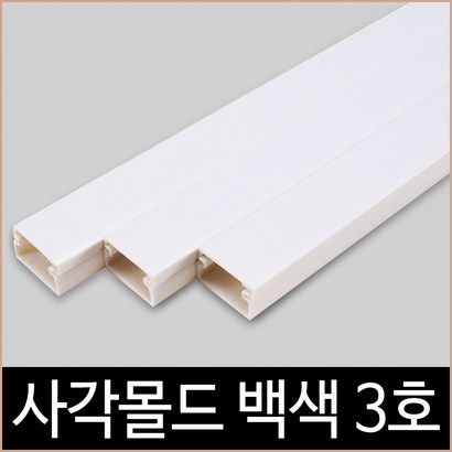 사각 몰드 화이트 특허제품 몰딩 백색 쫄대