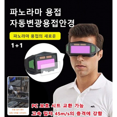 자동 변광 용접안경용접고글 작업보안경 가볍고 작은 안경입니다 전기용접/디바이스용접/아르곤아크용접/가스용접에 적합