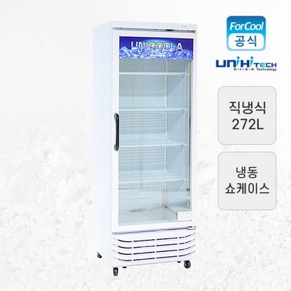유니하이테크 업소용 냉동 쇼케이스 UN-300CF 272L 리뷰후기
