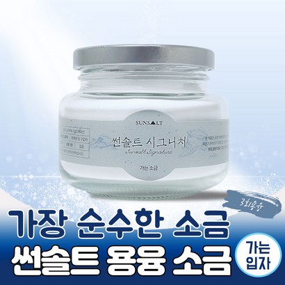 썬솔트 FDA 순도 999 1000도 이상 3회 용융 시그니처 가는 소금 사은품