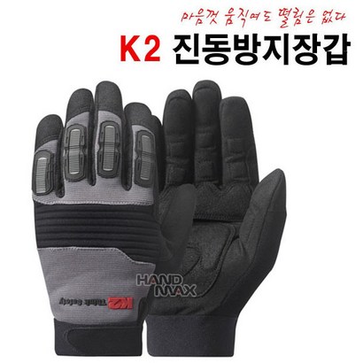 K2세이프티 스콜 진동방지장갑/작업장갑