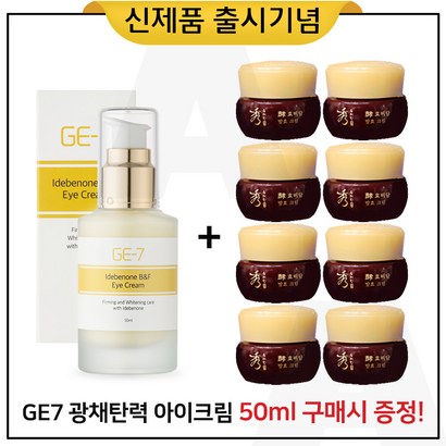 E7 광채탄력 아이크림 구매 샘플 수려한 효비담 발효크림 8개_총 리뷰 후기