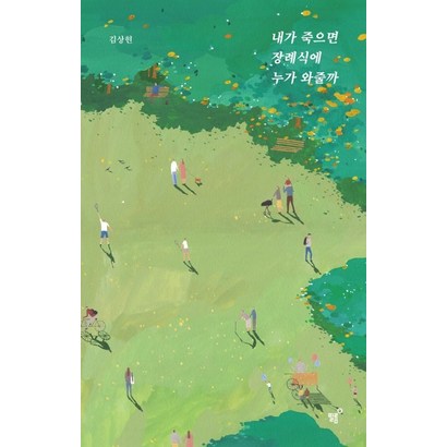 내가 죽으면 장례식에 누가 와줄까