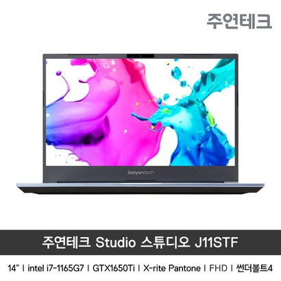 주연테크 스튜디오 J11STF_65T 크리에이터북 14"/11th/i7/GTX1650Ti/16G/PCIe 40 512G/썬더볼트4/캘리브레이션/FHD/1 리뷰후기