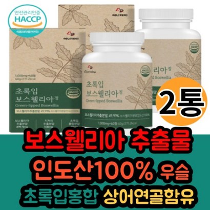 안전관리인증 HACC 인도산 고함량 보스웰리아 2통 홈쇼핑 보수웰니아 초록입홍합 상어연골 우슬 캡슐 간편섭취 추천