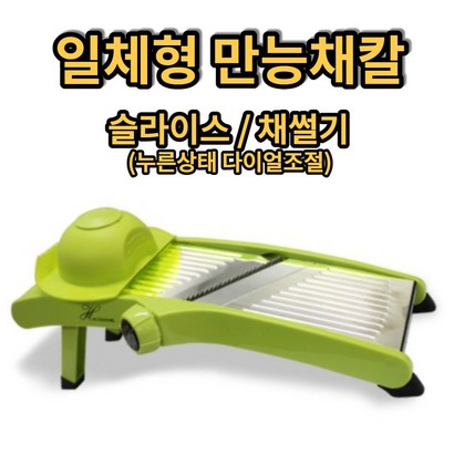 에이치쿡 일체형 만능 멀티채칼 리뷰후기