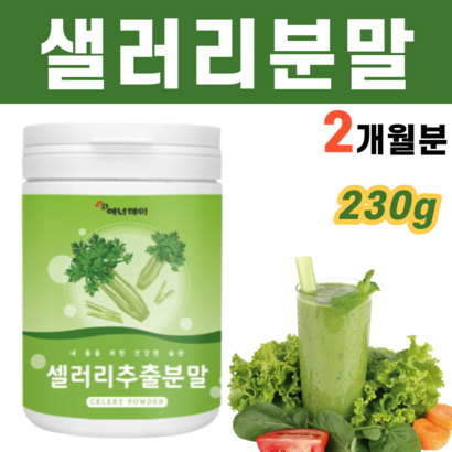 샐러리가루 샐러리추출분말 샐러리즙 샐러리주스 워터샐러리 샐러리먹는법 식이섬유 클렌즈 주스 요거트