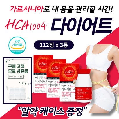 단기간 똥 배 뱃 살 싹 빼다 가르 가루 시니아 캄보디아 다이어트 보조제 3통 식약청인정 고함량 hca 남자 여자 칼로 리 체지방 감소 영양제 탄수화물 잡는 커트 건강 기능 식품