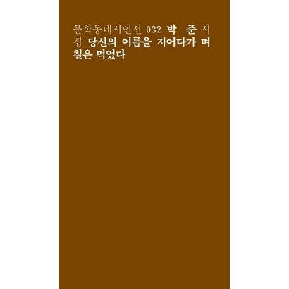 당신의 이름을 지어다가 며칠은 먹었다:박준 시집