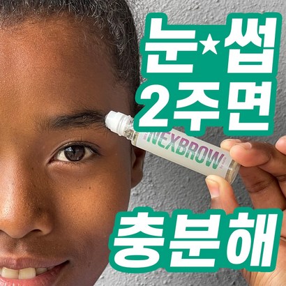 눈썹영양제 넥스브로 남녀공용 프랑스 비오틴/쿠퍼 펩타이드 볼타입 눈썹관리