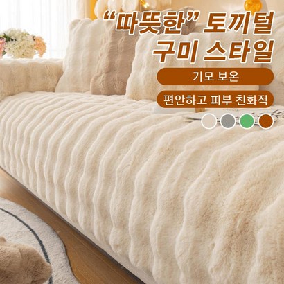 토끼털 소파 매트 겨울 극세사패드 70