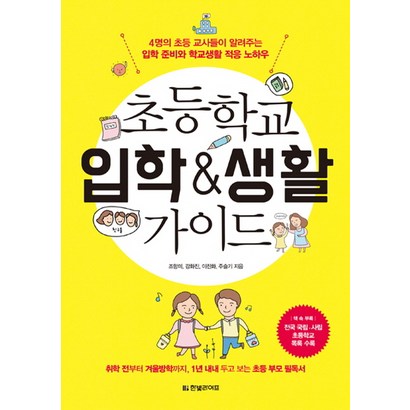 초등학교 입학 &a; 생활 가이드 : 4명의 초등 교사들이 알려주는 입학 준비와 학교생활 적응 노하우 리뷰후기