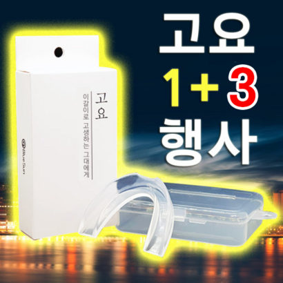 고요 이갈이 마우스피스 수면용 방지 나이트가드 리뷰후기