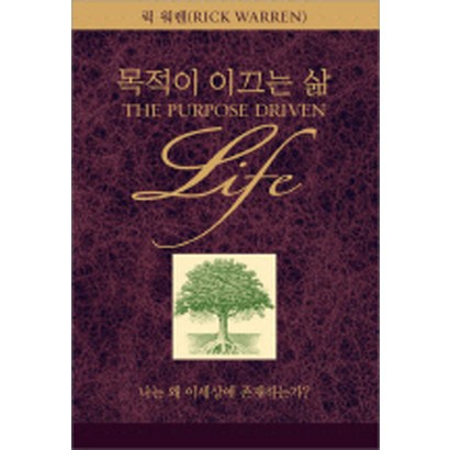 목적이 이끄는 삶