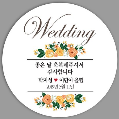 마음담는날 결혼 웨딩 감사 답례품 스티커 12개입 소량 주문제작