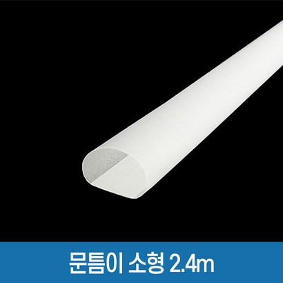 창틈이 강화도어 상가문 틈새 완벽 차단 바람막이 문풍지