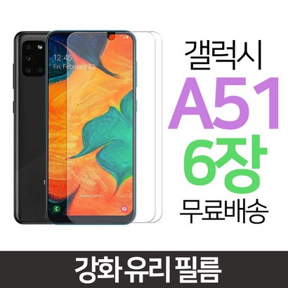 QASS 갤럭시 A51 강화유리 액정보 강화유리필름 a516 6장