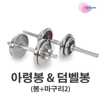 키텍 아령봉과 덤벨봉/스틸원판또는 크롬원판과 함께 사용