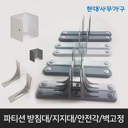 사무실파티션받침대/지지대/철재안전각/부속/벽고정철물/상판걸이/VC안전각