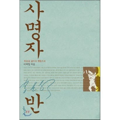 사명자반:복음을 삶으로 행동으로