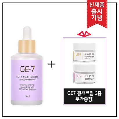 E7 이지에프 앰플세럼 E7 광채탄력크림 출시기념 E7 광채크림 2종 증정!