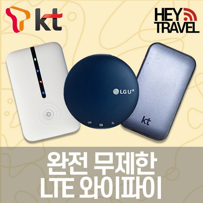 헤이트래블 국내 포켓와이파이 TE 완전무제한 SK KT 에그 휴대용 무선 인터넷 무약정