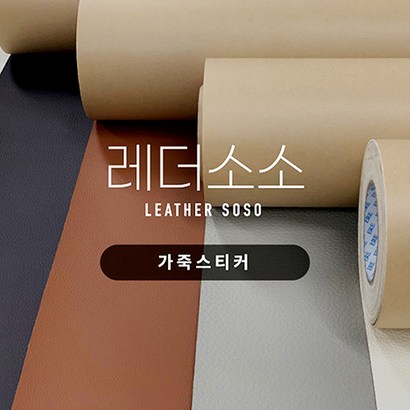 가죽 쇼파 리폼 수리 찢어진 가죽 소파 수선 보수 인조 가죽스티커 빅 사이즈 8종
