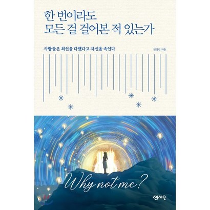 한 번이라도 모든 걸 걸어본 적 있는가:사람들은 최선을 다했다고 자신을 속인다