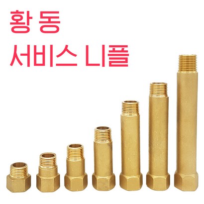 국산 황동서비스니플 신주니플 수도부속