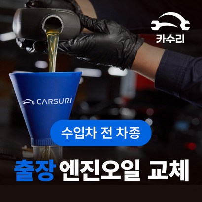 카수리 출장 엔진오일 교체