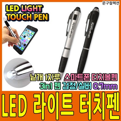 문구컬렉션 ED 라이트 터치펜 3in1 0 볼펜 스마트폰터치펜 라이트펜 불빛
