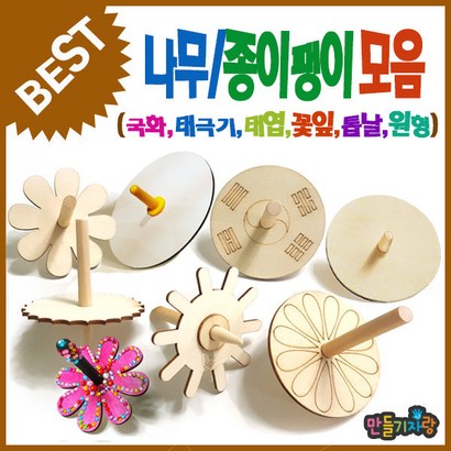 만들기자랑나무팽이모음/나무팽이만들기/만들기재료/전통팽이/윷