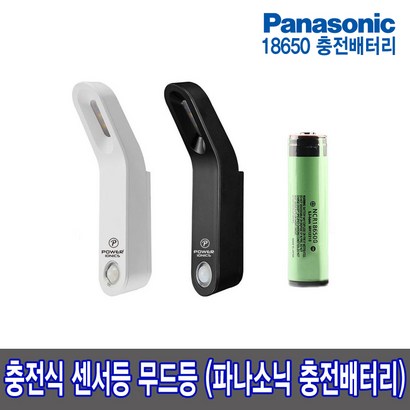파워아아오닉스 평생사용 ED 센서등 충전식 파나소닉 대용량배터리 장착 1000회 이상충전 사용 1회충전 1년내외사용