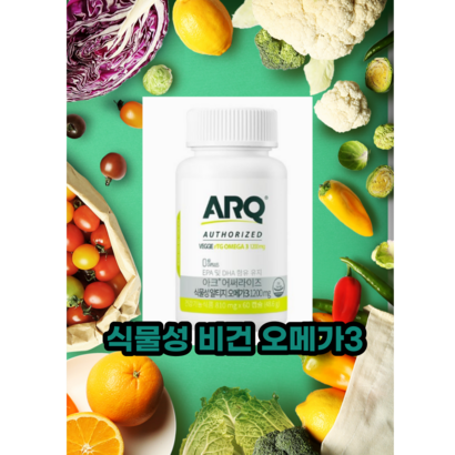 아크 어써라이즈 안구건조증 기억력개선 식물성 비건 알티지오메가3 1개월분 3개월분 리뷰 후기