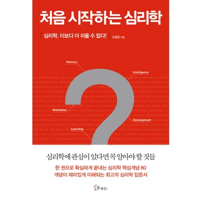 처음 시작하는 심리학:심리학 이보다 더 쉬울 수 없다