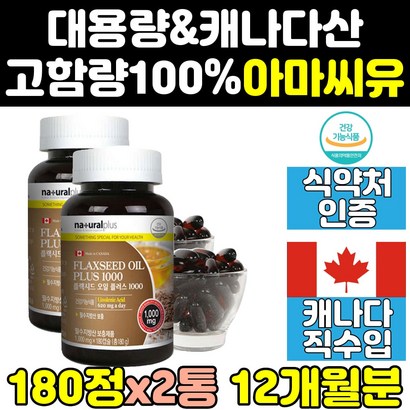 아라키돈산 아마 씨 유 오일 오메가369 리그난 2통 효능 씨드 플렉시드 영양제 효과 플랙씨드 기름 여자 여성 1000 캡슐 중년 캐나다 홈쇼핑 음식 직구 고함량