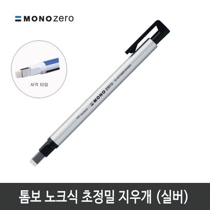 톰보 초정밀지우개 모노제로 지우개 실버바디