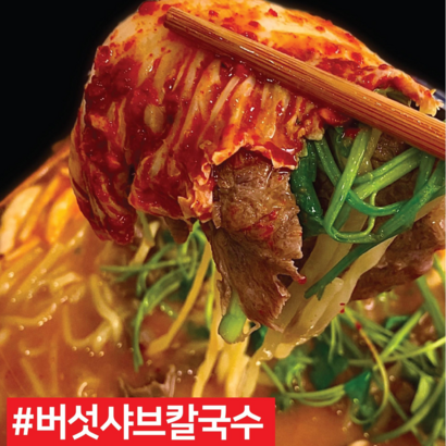 게하식당 버섯샤브칼국수얼큰버섯칼국수 버섯샤브칼국수 칼국수밀키트