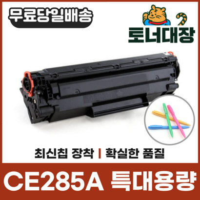 H CE285A 특대용량 재생토너 aserJet ro 1102 CR325 사은품지급