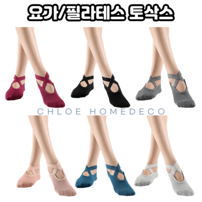요가 필라테스 양말 홈트 토삭스 논슬립 리뷰후기