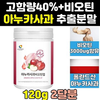 아누카 이누카 사과 농축 추출 비오틴 분말 업 가루 파우더 추출물 프로시아니딘 b2 고함량 이누카사과 효과 아느카사과 효능 추출분말 애플 비타민 아누가사과 프리미엄 농축분말