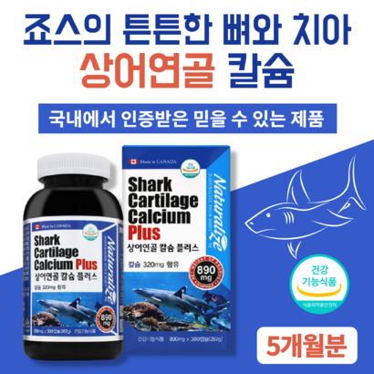 상어연골칼슘 300캡슐 어린이 성장기 청소년 임산부 초등학생 노인 수유부 유아 아동 콘드로이친 치아 뼈 에좋은 30대 40대 50대 60대 70대 80대 칼슘 칼슘제 영양제